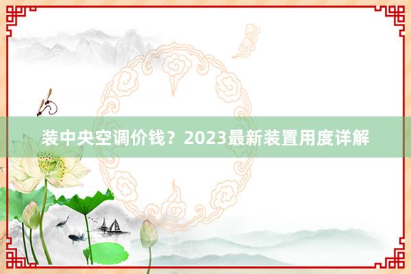 装中央空调价钱？2023最新装置用度详解